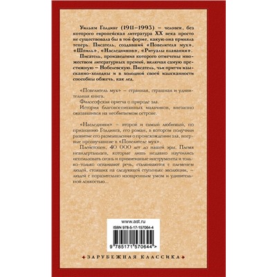 АСТ Голдинг Уильям "Повелитель мух. Наследники"