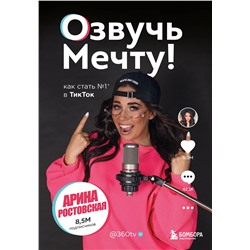 Эксмо Арина Ростовская "Озвучь мечту! Как стать №1 в ТикТок"