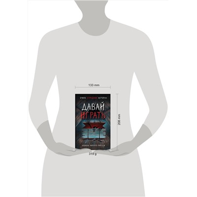 Эксмо Аника Мроуз Рисси "Давай играть"