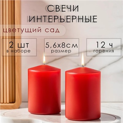 Ароматическая свеча-цилиндр «Цветущий сад», набор 2 шт., 5.6×8 см