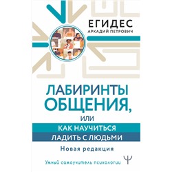 АСТ Аркадий Егидес "Лабиринты общения, или Как научиться ладить с людьми. Новая редакция"