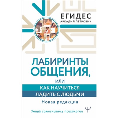 АСТ Аркадий Егидес "Лабиринты общения, или Как научиться ладить с людьми. Новая редакция"