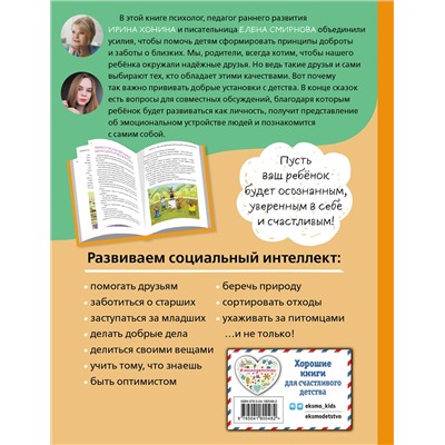 Эксмо Ирина Хонина, Елена Смирнова "Уроки доброты. 20 развивающих сказок"