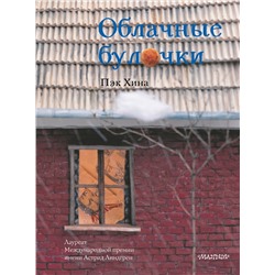 АСТ Пэк Хина "Облачные булочки"