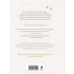 Эксмо Анна Полли "Ешь, болтай, люби. Книга для записи рецептов из поколения в поколение"