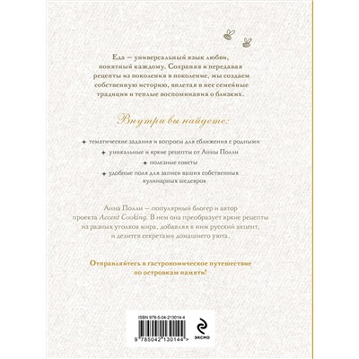 Эксмо Анна Полли "Ешь, болтай, люби. Книга для записи рецептов из поколения в поколение"