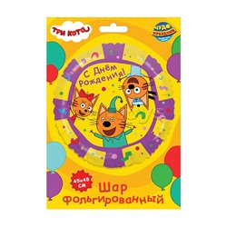 Фольгированный шар -круг "Три Кота. С Днём Рождения"