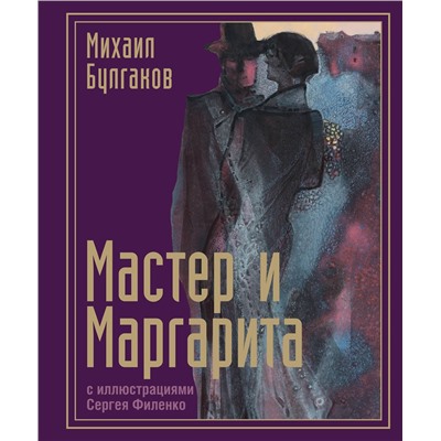 527303 АСТ Булгаков М.А. "Мастер и Маргарита с иллюстрациями Сергея Филенко"