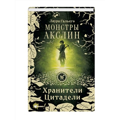 373823 АСТ Лаура Гальего "Монстры Акслин. Хранители Цитадели"