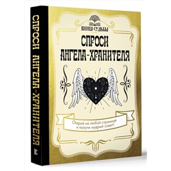 АСТ . "Спроси ангела-хранителя"