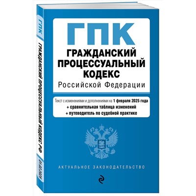 Эксмо "Гражданский процессуальный кодекс РФ. В ред. на 01.02.25 с табл. изм. и указ. суд. практ. / ГПК РФ"