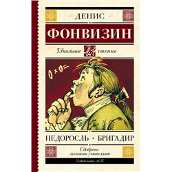 АСТ Фонвизин Д.И. "Недоросль. Бригадир"