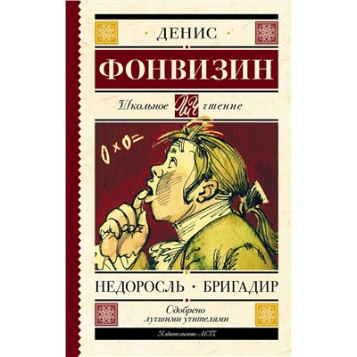 АСТ Фонвизин Д.И. "Недоросль. Бригадир"