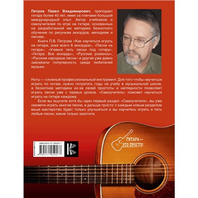 АСТ Петров П.В. "Самоучитель игры на гитаре. Просто и понятно"