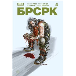 Эксмо Киану Ривз "БРСРК» Киану Ривза #4"