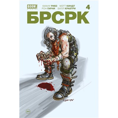 Эксмо Киану Ривз "БРСРК» Киану Ривза #4"