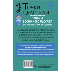 АСТ Лао Минь "Точки-целители. Приемы восточного массажа для расслабления и исцеления"