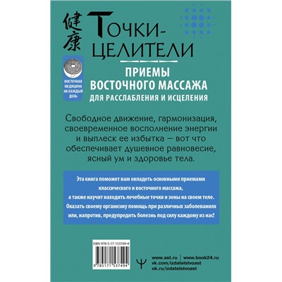 АСТ Лао Минь "Точки-целители. Приемы восточного массажа для расслабления и исцеления"
