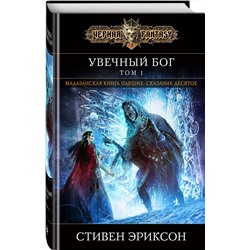 Эксмо Стивен Эриксон "Увечный бог. Том 1"