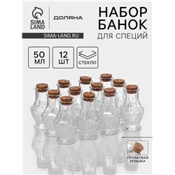 Набор банок для специй Доляна «Парфе», 50 мл, 5×8.4 см, 12 шт., с пробковой крышкой, стекло, прозрачный
