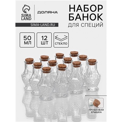 Набор банок для специй Доляна «Парфе», 50 мл, 5×8.4 см, 12 шт., с пробковой крышкой, стекло, прозрачный
