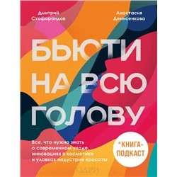 Эксмо Дмитрий Стофорандов, Анастасия Денисенкова "Бьюти на всю голову. Все, что нужно знать о современном уходе, инновациях в косметике и уловках индустрии красоты"