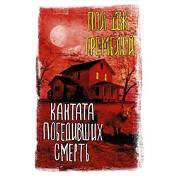 373374 АСТ Пол Дж. Тремблей "Кантата победивших смерть"