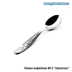 Ложка кофейная Уралочка / н04м131 /уп 6/600/ М13 ЭИП