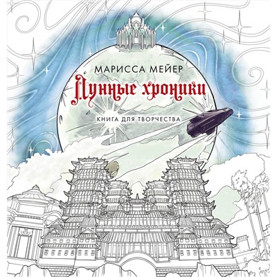 АСТ Марисса Мейер "Лунные хроники. Книга для творчества"