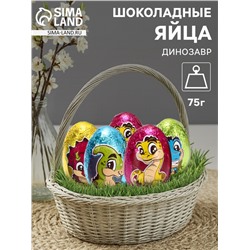 Яйца шоколадные, бельгийский, «Динозавр», 75 г