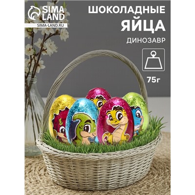 Яйца шоколадные, бельгийский, «Динозавр», 75 г