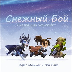 АСТ Крис Метцен, Вэй Вонг "Снежный бой: Сказка про Warcraft"