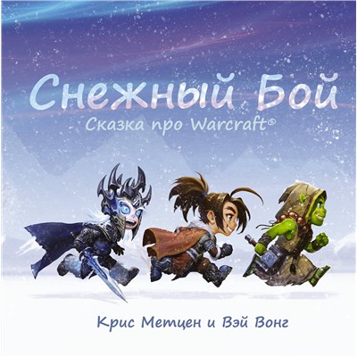 АСТ Крис Метцен, Вэй Вонг "Снежный бой: Сказка про Warcraft"