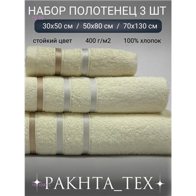 Комплект из трех полотенец. 1931090-5