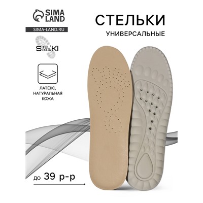 Стельки для обуви, универсальные, р-р RU до 39 (р-р Пр-ля до 40), 25.5 см, пара, серые