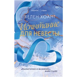 АСТ Хелен Хоанг "Испытание для невесты"