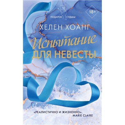 АСТ Хелен Хоанг "Испытание для невесты"