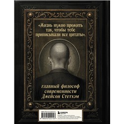 Эксмо "Джейсон Стетхэм. Самая большая книга цитат (подарочное издание) печать по обрезу"