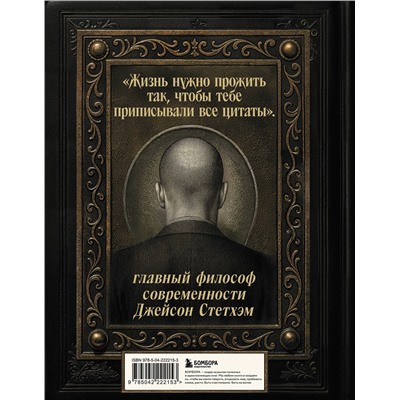 Эксмо "Джейсон Стетхэм. Самая большая книга цитат (подарочное издание) печать по обрезу"