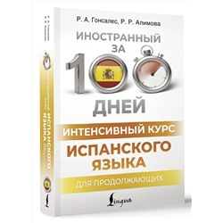 АСТ Р. А. Гонсалес, Р. Р. Алимова "Интенсивный курс испанского языка для продолжающих"
