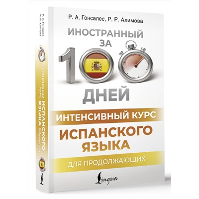 АСТ Р. А. Гонсалес, Р. Р. Алимова "Интенсивный курс испанского языка для продолжающих"