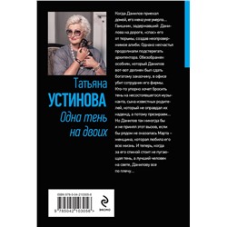 Эксмо Татьяна Устинова "Одна тень на двоих"
