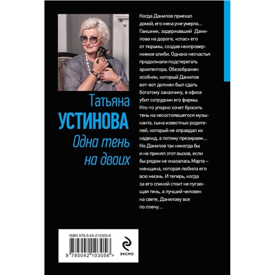 Эксмо Татьяна Устинова "Одна тень на двоих"