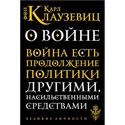 Эксмо Карл фон Клаузевиц "О войне"