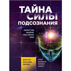 Эксмо Джозеф Мерфи "Тайна силы подсознания. Измените свое мышление, чтобы изменить жизнь"
