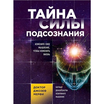 Эксмо Джозеф Мерфи "Тайна силы подсознания. Измените свое мышление, чтобы изменить жизнь"