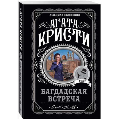 Эксмо Агата Кристи "Багдадская встреча"