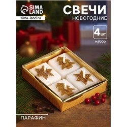 Набор свечей «Марки. Золотые ёлочки и звёзды», 4 шт., 10.5×10.5×3 см