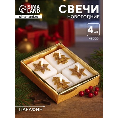 Набор свечей «Марки. Золотые ёлочки и звёзды», 4 шт., 10.5×10.5×3 см