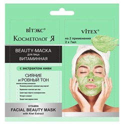 САШЕ 2*7мл Маска-BEAUTY Витаминная для лица Экстракт киви